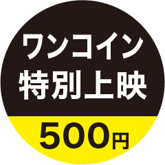 ワンコイン特別上映500円