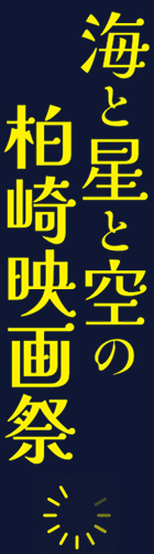 柏崎映画祭